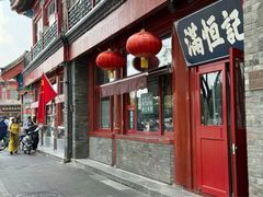 -牛街清真满恒記(平安里西大街店)