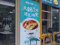 -福巷湘食小馆·猛火现炒(上海首店)