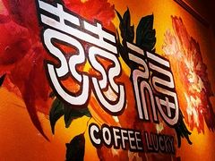 -囍福咖啡(这有山店)