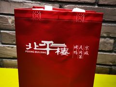 -北平楼·烤鸭·北京菜(牡丹园店)