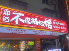 -郑记•不夜城烧烤•龙虾•虾蟹(黄鹤楼店)