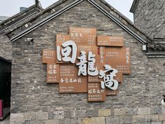 -回龙窝历史文化街区