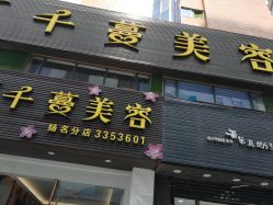 -迈丝发型艺术