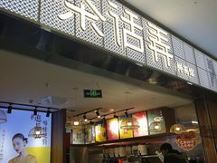 门面-茶话弄(李家村万达店)