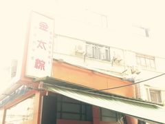 -金太粽(上海弄堂第一粽店)