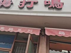 门面-鸡打鸣熏鸡系列(总店)