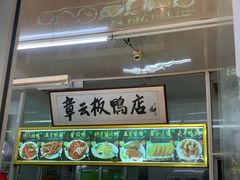 门面-章云板鸭(总店)
