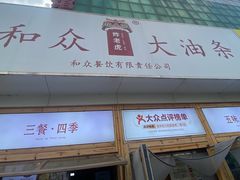 -和众大油条(维明路店)