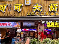 -可可大虾武汉土菜大排档(万松园1店)