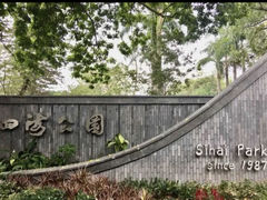 -四海公园(南山区)