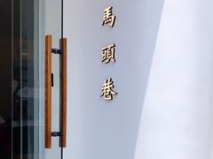 -马头巷·食景园(苏州总店)