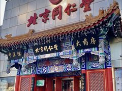 -北京同仁堂施小墨中医馆(建外SOHO店)