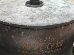 -蘑界·野生菌火锅(深业上城店)