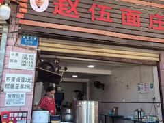 -赵伍面庄(松石大道店)