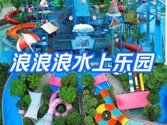 -杭州浪浪浪水公园