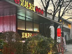 -吴越荣记·苏州菜·松鼠桂鱼(斜塘老街店)