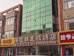 -海花锅盖烧烤店(怡馨家园店)