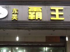 门面-东吴霸王兔(松青路店)