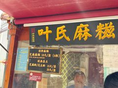 -叶氏麻糍(鼓浪屿店)
