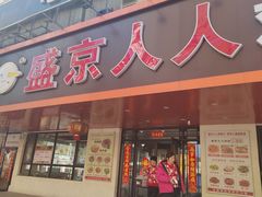 -盛京人人鸡味抻面(珠江桥店)