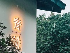 -青桃餐厅