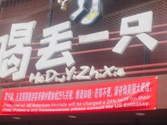 门面-喝丢一只鞋海鲜烧烤·海肠捞饭(东关街店)