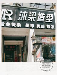 -沐染造型专业烫发染发