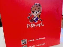 -扒虾小妹儿麻辣海鲜(宏图街店)