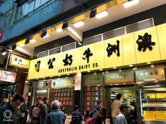 -澳洲牛奶公司(佐敦店)