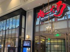 门面-尚一汤·粤菜海鲜(环球港店)