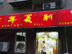 门面-百年义利(百万庄店)