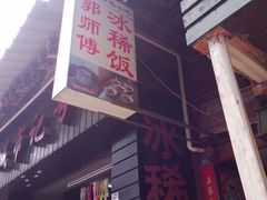 门面-郭师傅冰稀饭(人民路店)