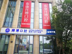 -泰康拜博口腔医院(海曙店)
