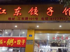 -江东饺子馆(江东路店)
