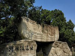 -河姆渡遗址博物馆