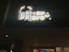 -小团圆糖水铺(襄阳南路店)