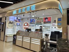 -美式眼镜·授权蔡司.依视路.尼康.豪雅.明月(南翔印象城店)