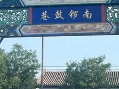 -南锣鼓巷