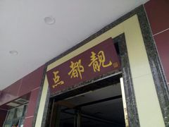 -点都靓餐饮连锁(德信华城店)