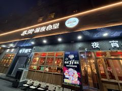 -乔街深夜食堂·小龙虾·高压锅生蚝(杭州总店)