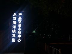 -北京清河镇农副产品交易市场中心
