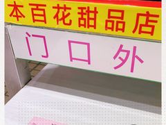 -百花传统甜品店(原址店)