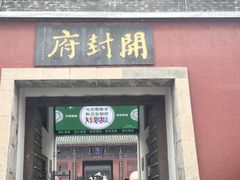 -开封府