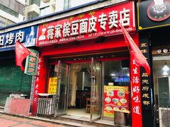 门面-蒋家槟豆面皮(友爱路店)