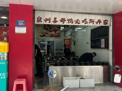 -斯丹姜母鸭·古法干香(田安南路店)