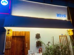 门面-独食火锅·半米屋台(直营总店)