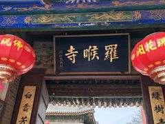 -五台山风景名胜区-罗睺寺