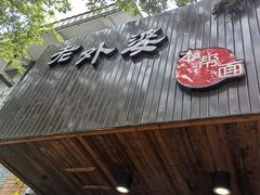 门面-老外婆本帮面(塔城路店)