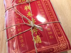 -祥禾饽饽铺·中式糕点(天津河西万科广场店)