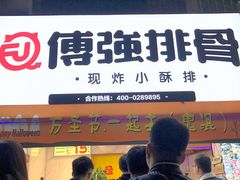 门面-傅强排骨(成都总店)